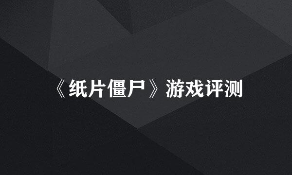 《纸片僵尸》游戏评测