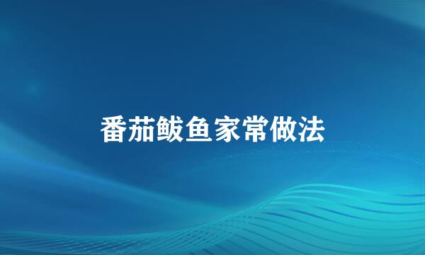 番茄鲅鱼家常做法