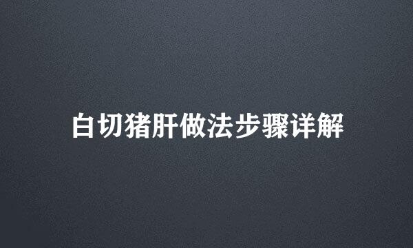 白切猪肝做法步骤详解