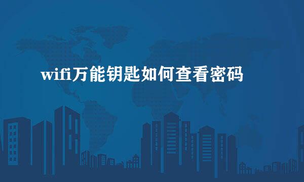 wifi万能钥匙如何查看密码