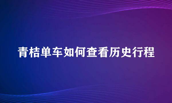 青桔单车如何查看历史行程