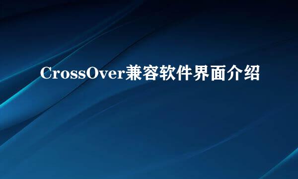 CrossOver兼容软件界面介绍