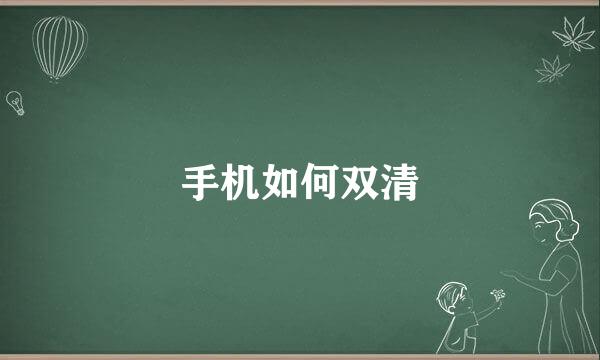 手机如何双清