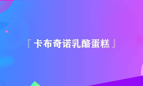 『卡布奇诺乳酪蛋糕』