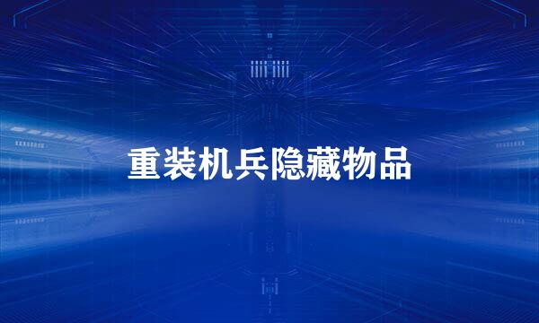 重装机兵隐藏物品