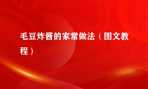 毛豆炸酱的家常做法（图文教程）