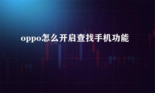 oppo怎么开启查找手机功能