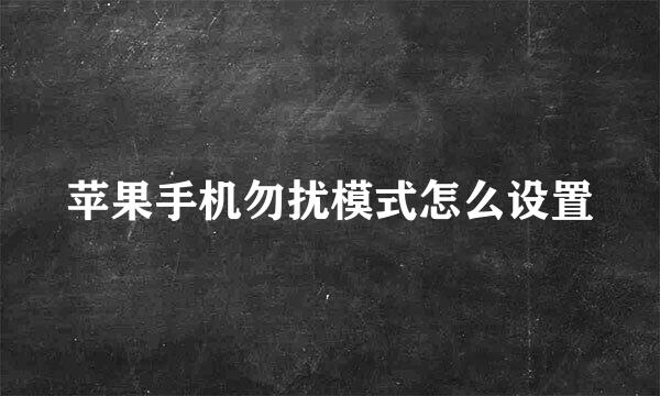 苹果手机勿扰模式怎么设置