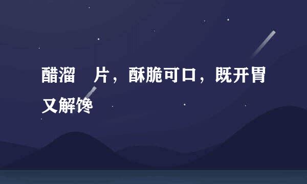 醋溜魚片，酥脆可口，既开胃又解馋