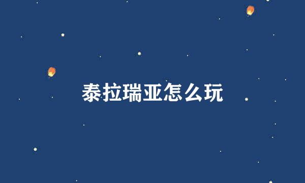 泰拉瑞亚怎么玩