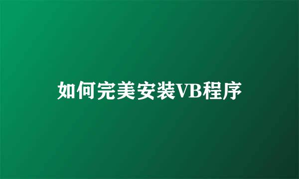 如何完美安装VB程序