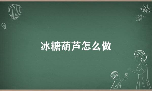 冰糖葫芦怎么做