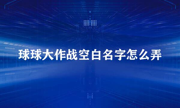 球球大作战空白名字怎么弄