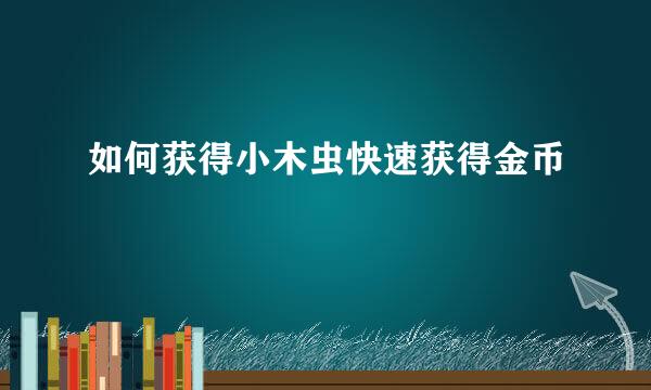 如何获得小木虫快速获得金币