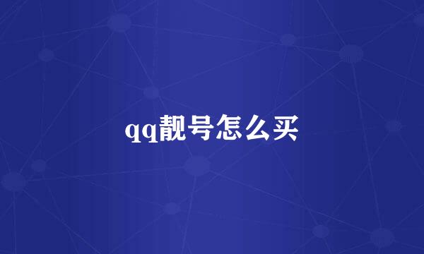 qq靓号怎么买