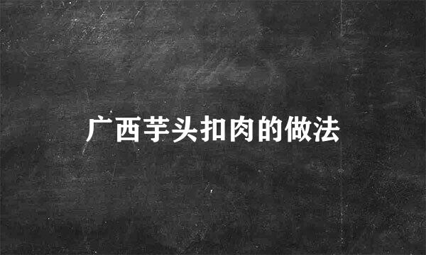 广西芋头扣肉的做法