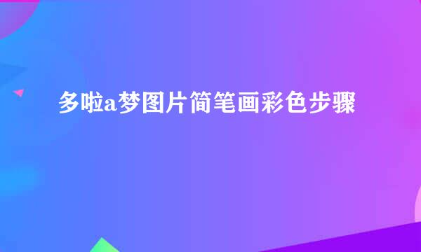 多啦a梦图片简笔画彩色步骤