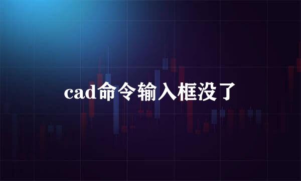 cad命令输入框没了