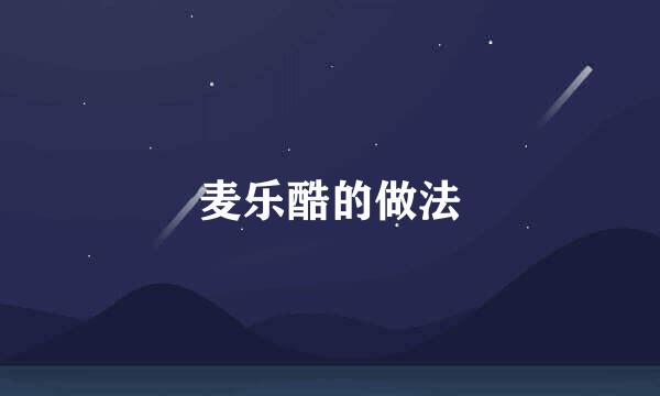 麦乐酷的做法