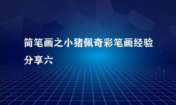 简笔画之小猪佩奇彩笔画经验分享六