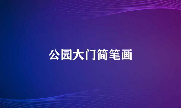 公园大门简笔画