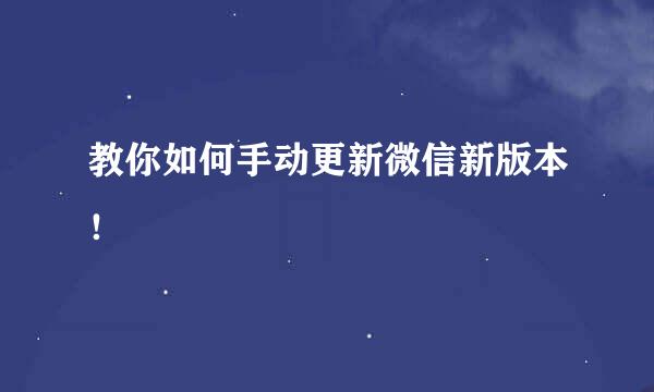 教你如何手动更新微信新版本！