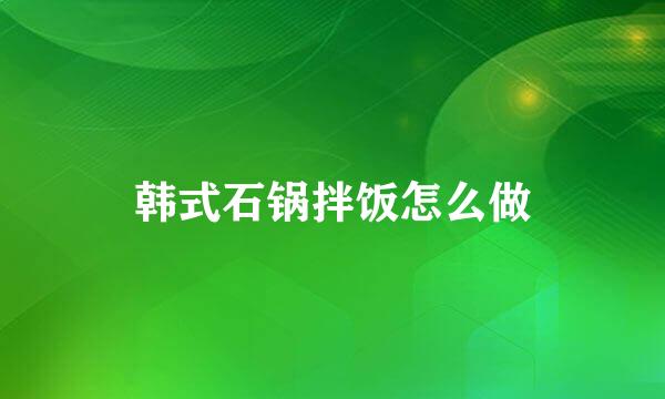 韩式石锅拌饭怎么做