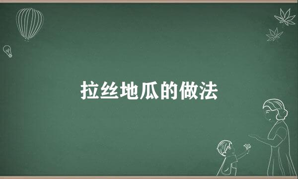拉丝地瓜的做法