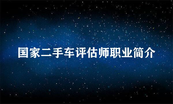 国家二手车评估师职业简介