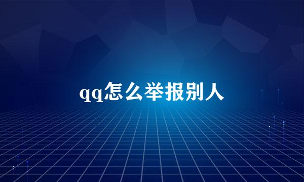 qq怎么举报别人