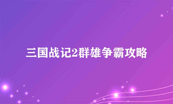 三国战记2群雄争霸攻略