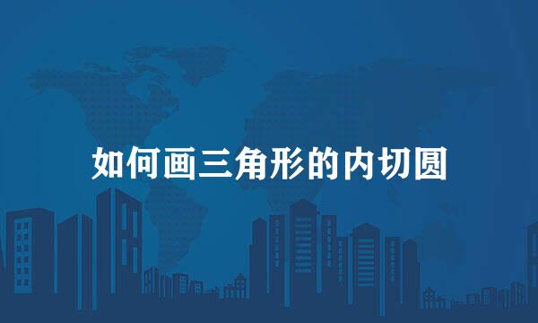 如何画三角形的内切圆