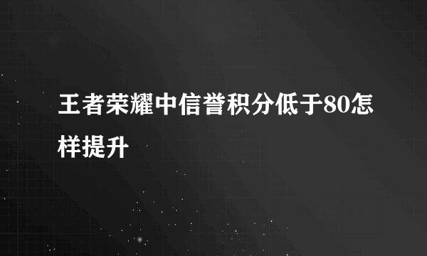 王者荣耀中信誉积分低于80怎样提升