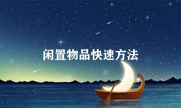 闲置物品快速方法