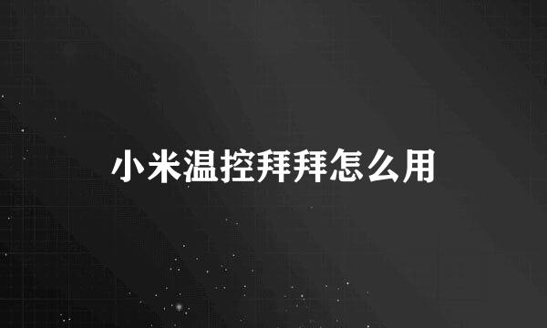 小米温控拜拜怎么用