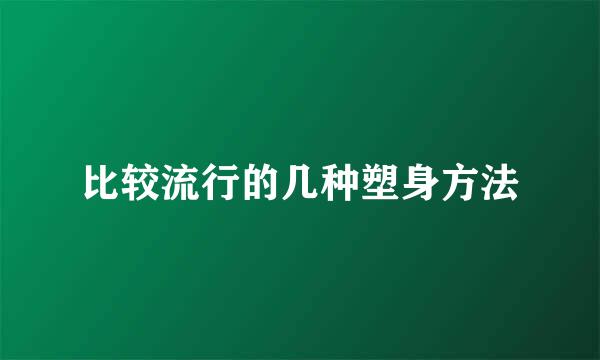 比较流行的几种塑身方法