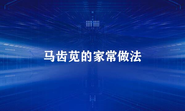 马齿苋的家常做法