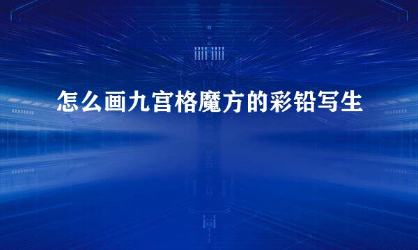 怎么画九宫格魔方的彩铅写生