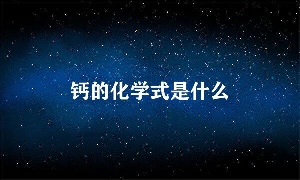 钙的化学式是什么