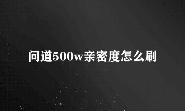 问道500w亲密度怎么刷