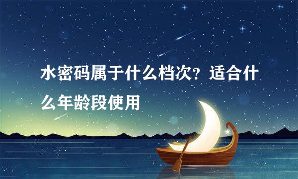 水密码属于什么档次？适合什么年龄段使用
