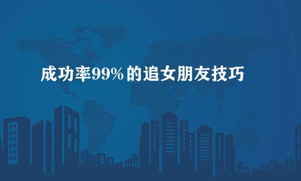 成功率99%的追女朋友技巧