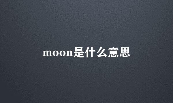 moon是什么意思