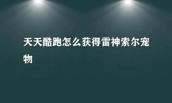 天天酷跑怎么获得雷神索尔宠物