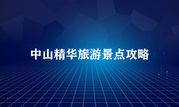 中山精华旅游景点攻略
