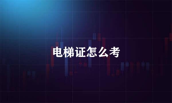 电梯证怎么考