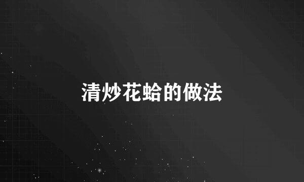 清炒花蛤的做法