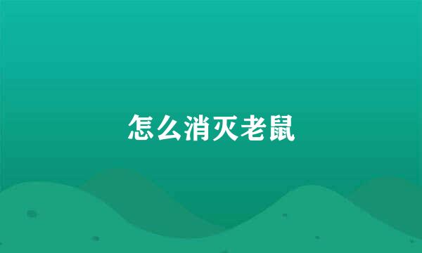 怎么消灭老鼠