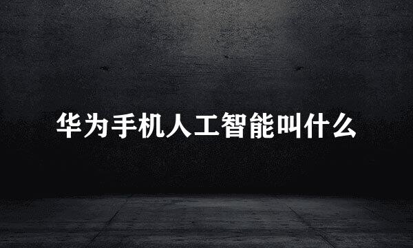华为手机人工智能叫什么