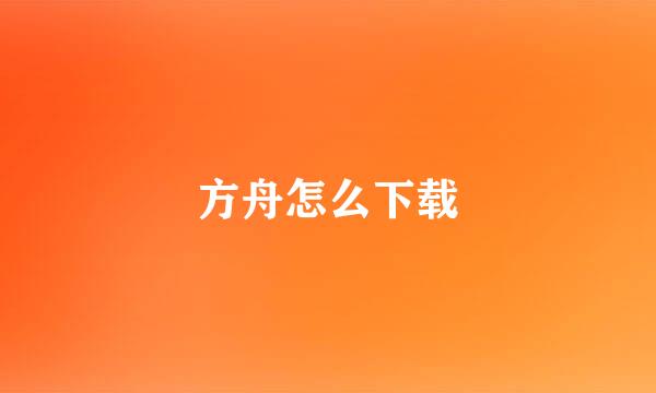 方舟怎么下载